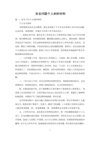安全问题个人剖析材料