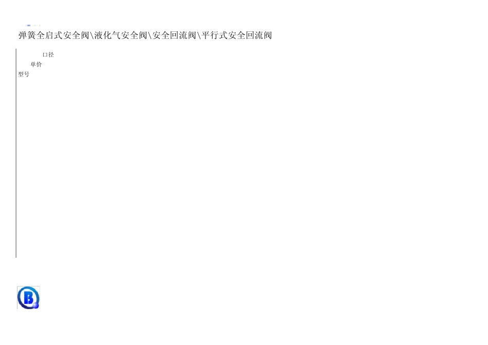 安全阀价格表_第2页