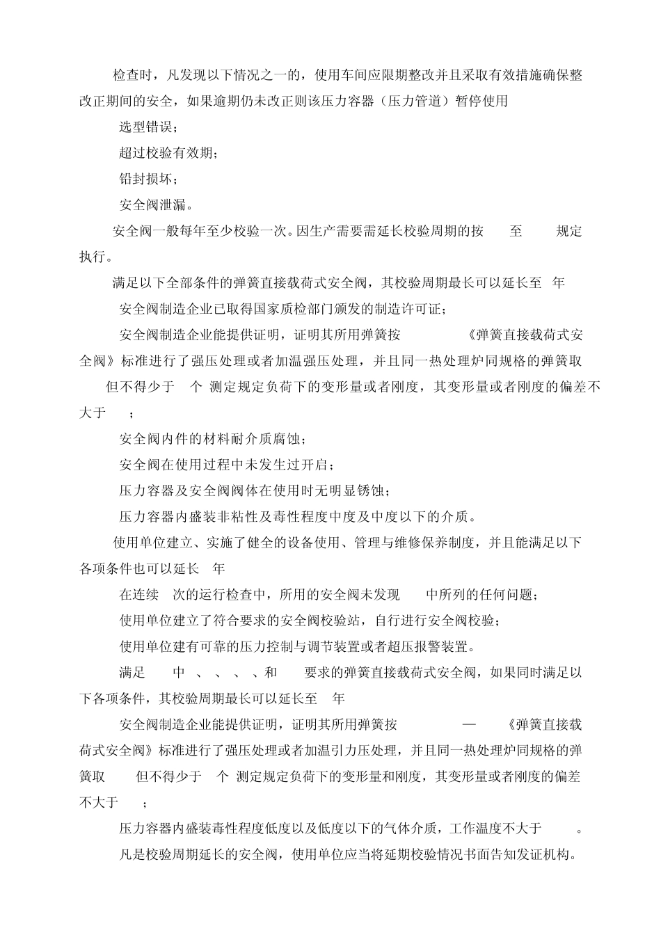 安全阀使用管理规定_第3页