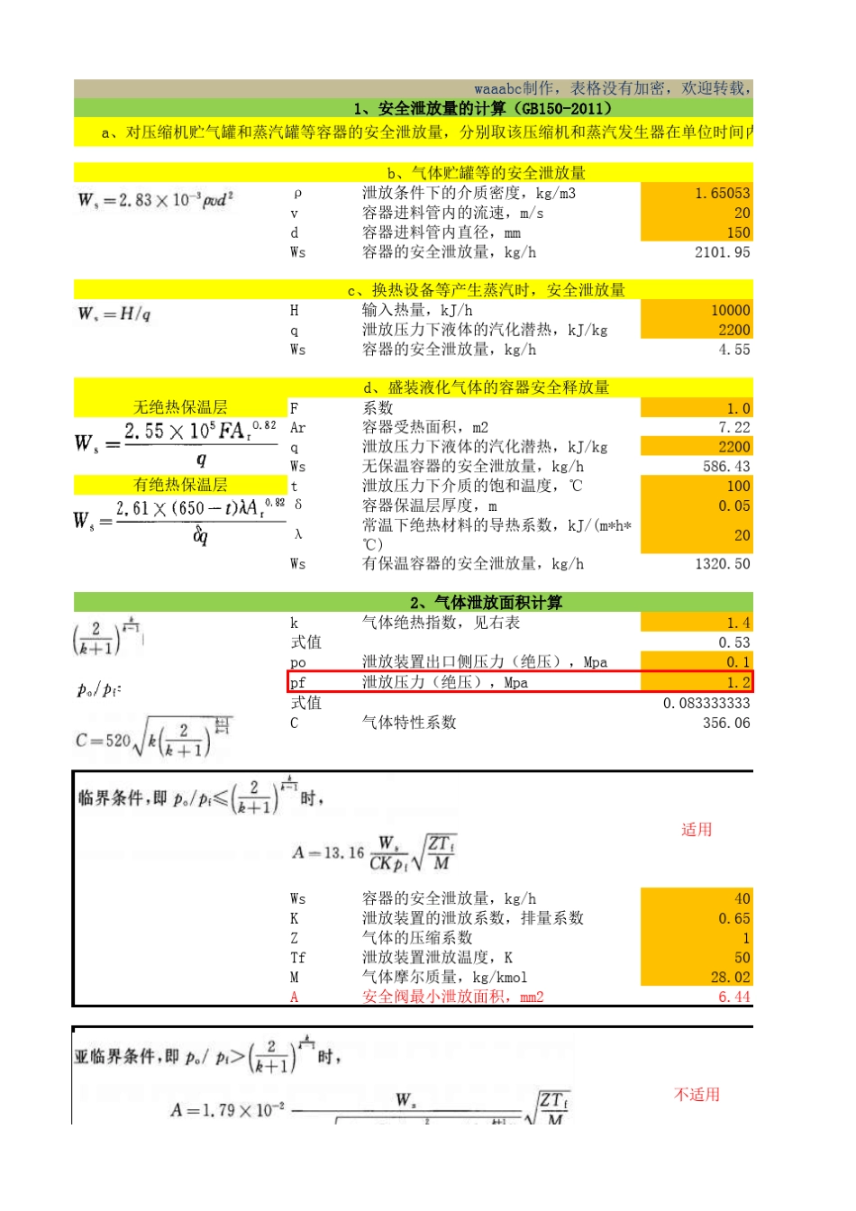 安全阀口径计算_第1页