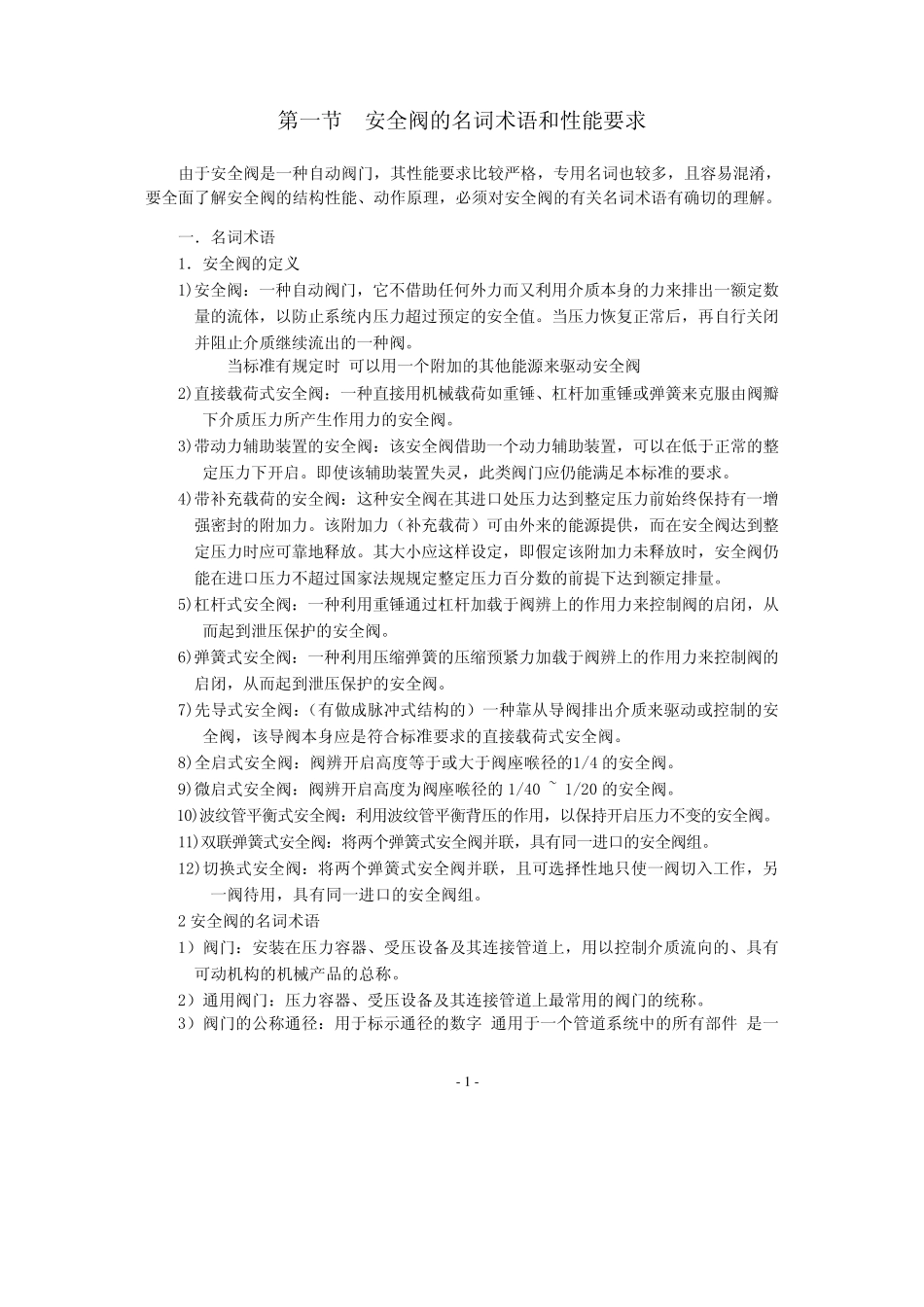 安全阀基本知识_第1页