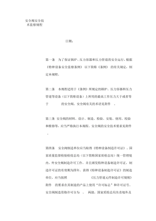 安全阀安全技术监察规程