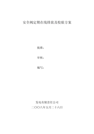 安全阀定期在线排放及校验方案