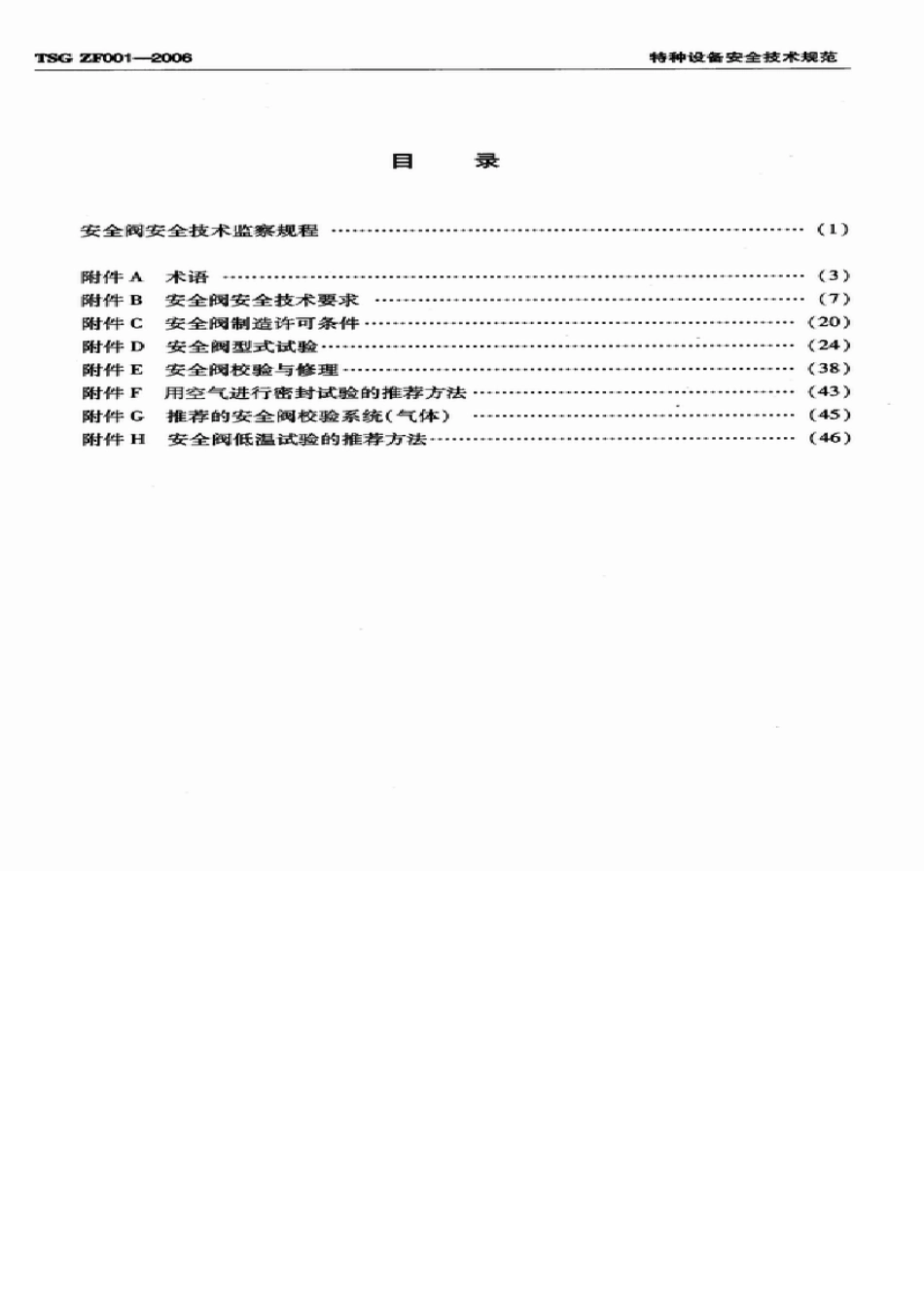 安全阀安全技术监察规程TSGZF0012006_第2页