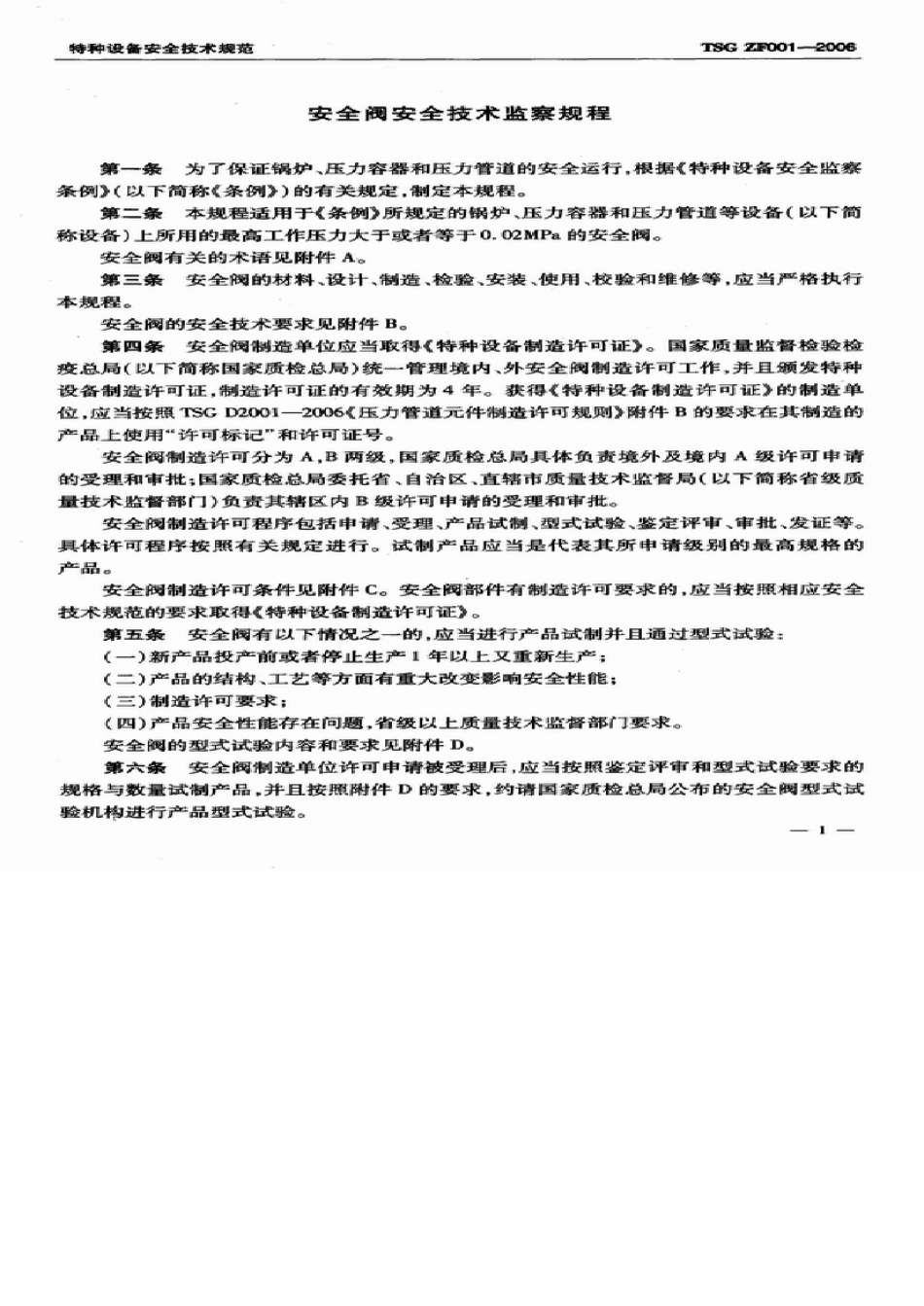 安全阀安全技术监察规程TSGZF0012006_第3页