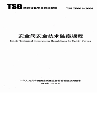 安全阀安全技术监察规程TSGZF0012006