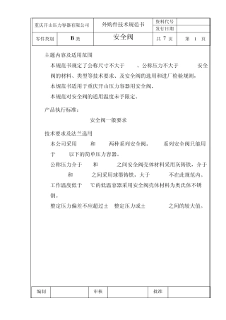 安全阀技术规范