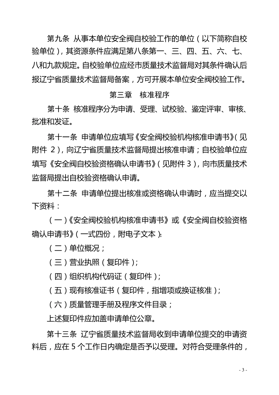 安全阀校验机构核准实施细则_第3页