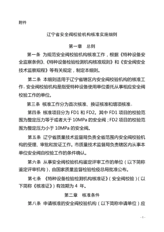 安全阀校验机构核准实施细则