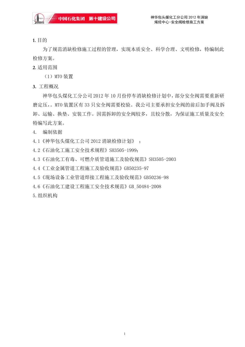 安全阀检修方案_第1页