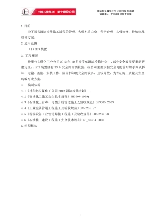 安全阀检修方案