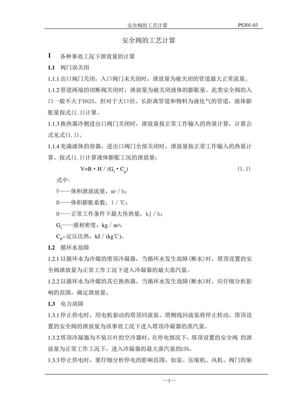 安全阀的工艺计算_第1页