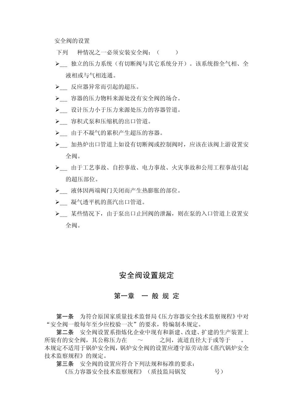 安全阀的设置_第1页