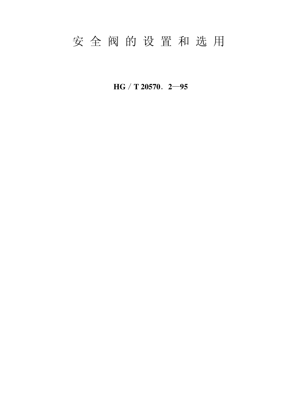 安全阀的设置和选用_第1页