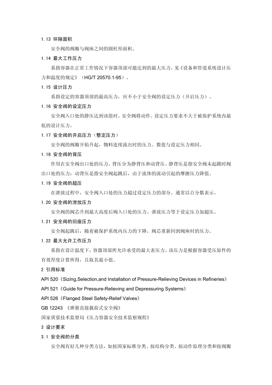 安全阀的选型、计算与设置规定_第3页