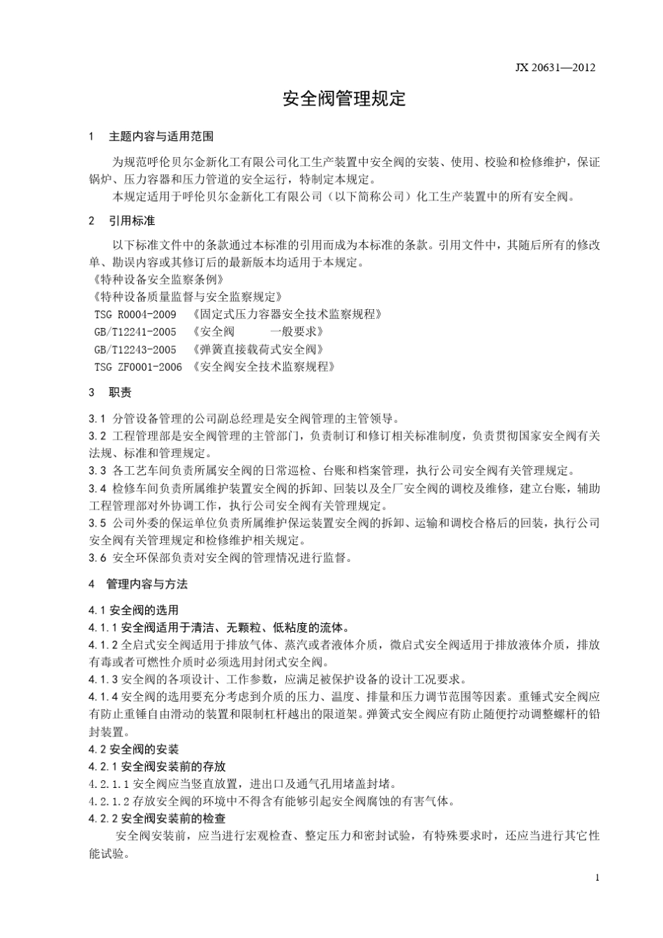 安全阀管理规定_第3页