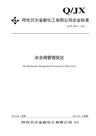 安全阀管理规定