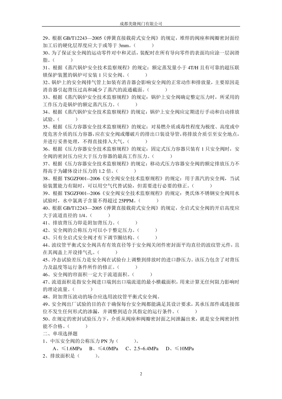 安全阀考试模拟题_第2页