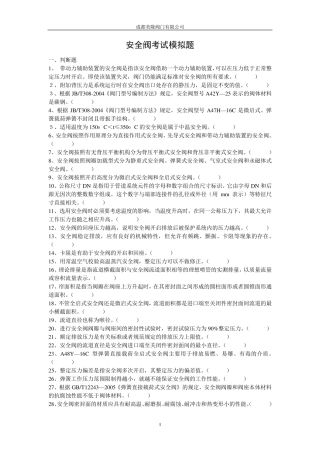 安全阀考试模拟题