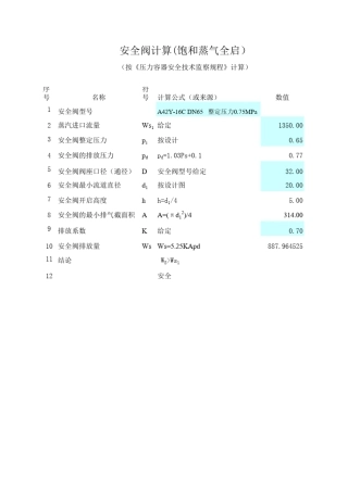 安全阀计算(饱和蒸汽)全启