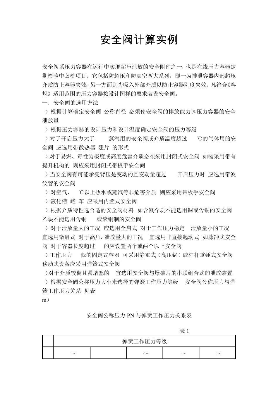 安全阀计算实例_第1页