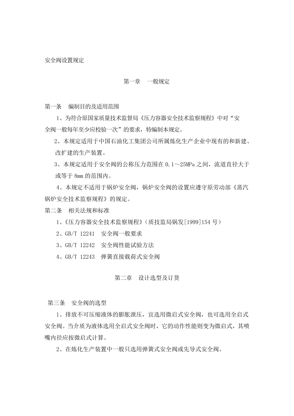安全阀设置规定_第1页