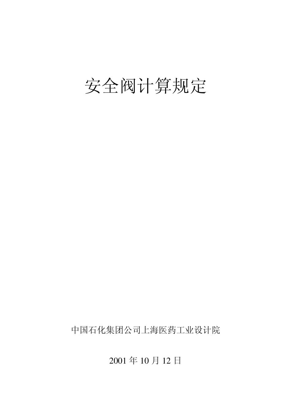 安全阀计算规定_第1页