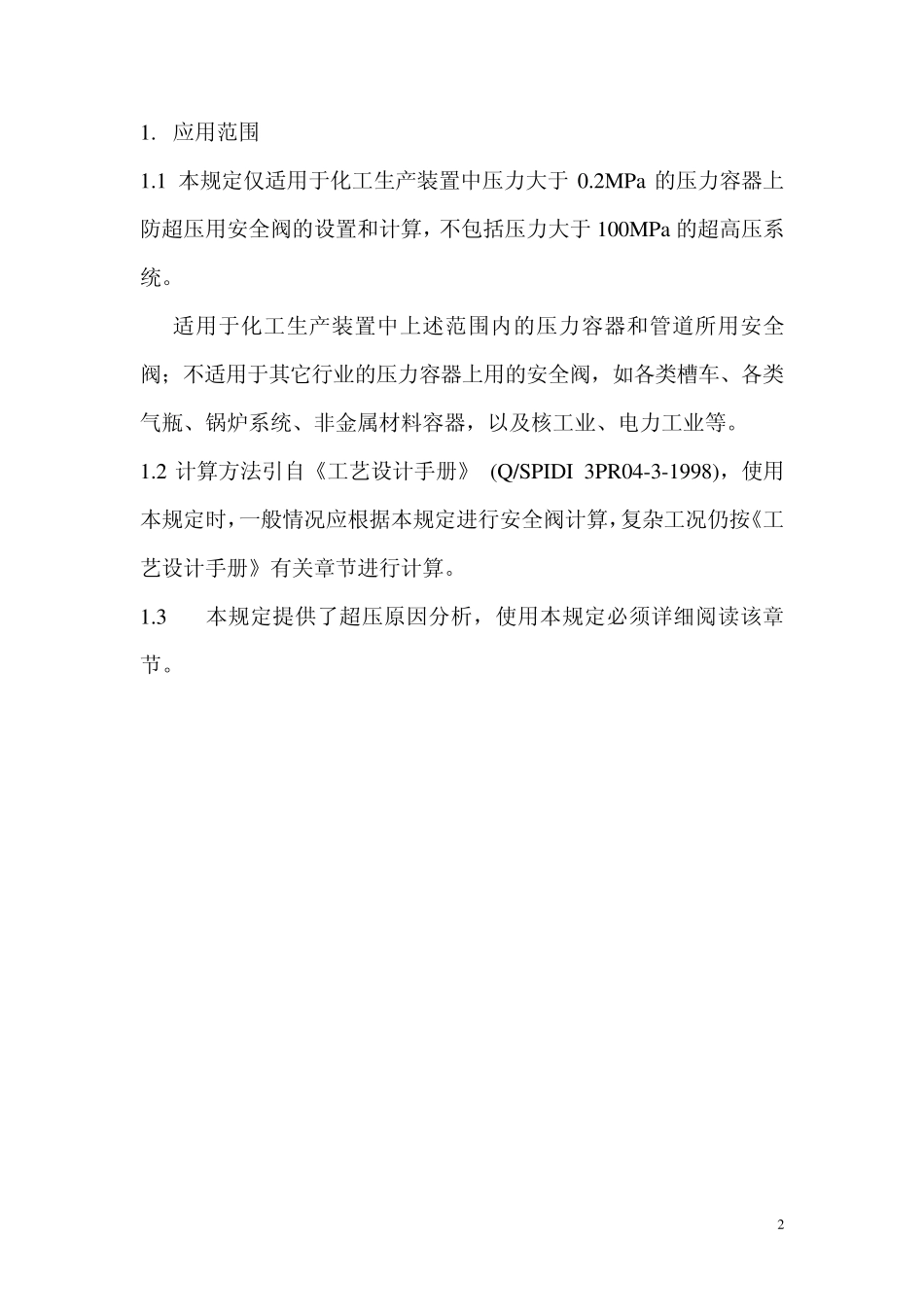 安全阀计算规定_第2页