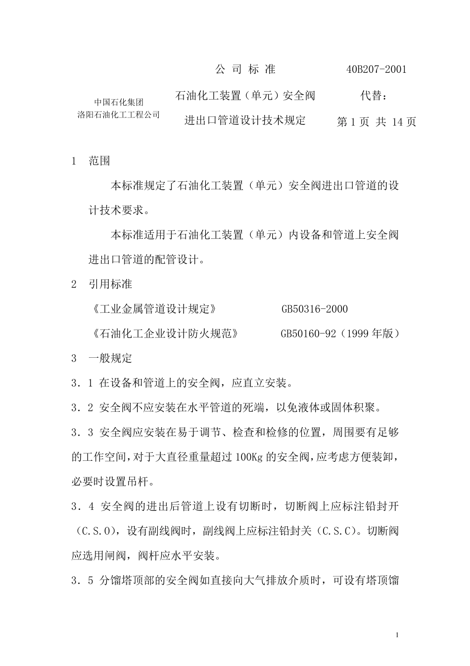 安全阀进出口管道设计_第1页