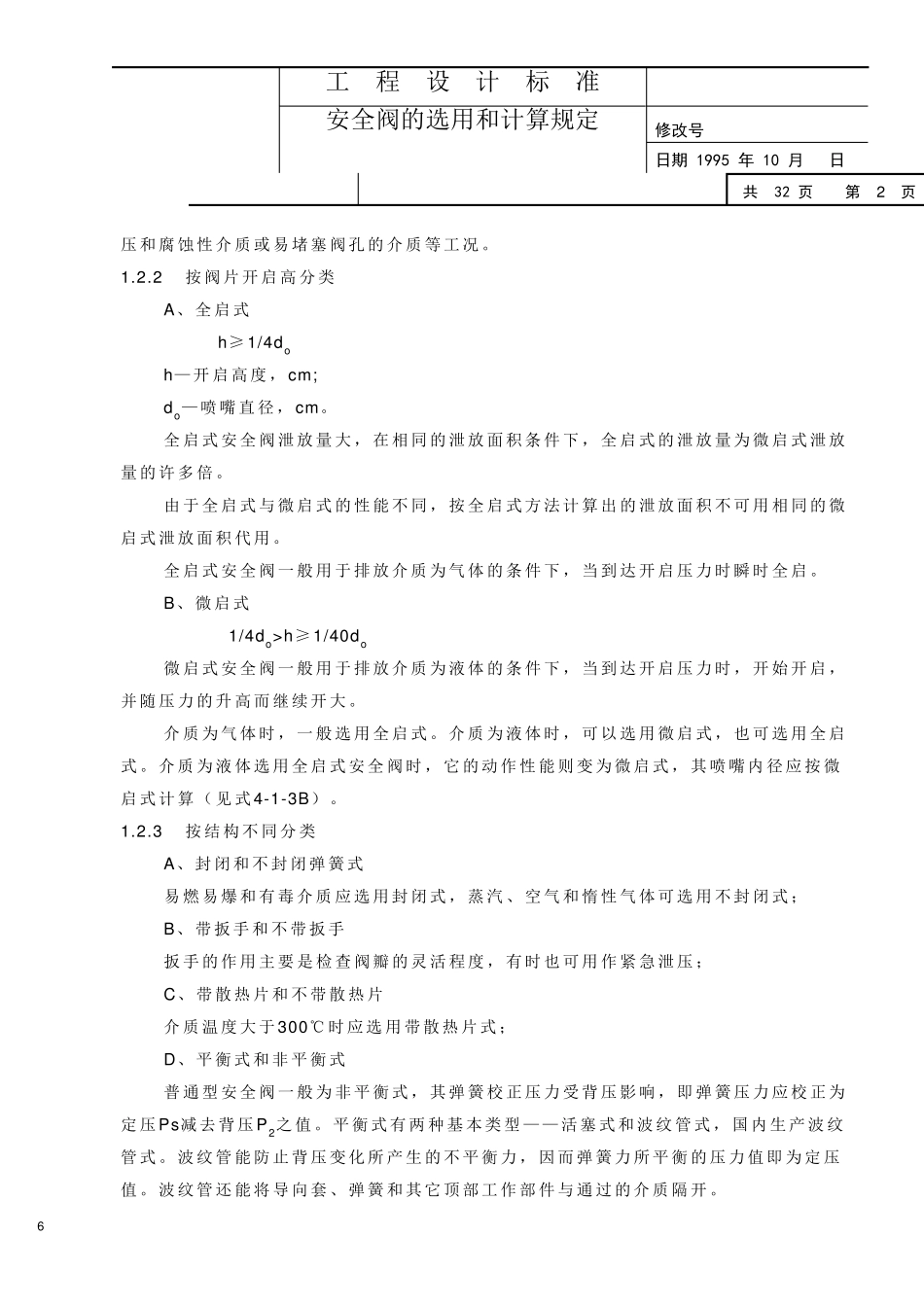 安全阀选型规定_第2页