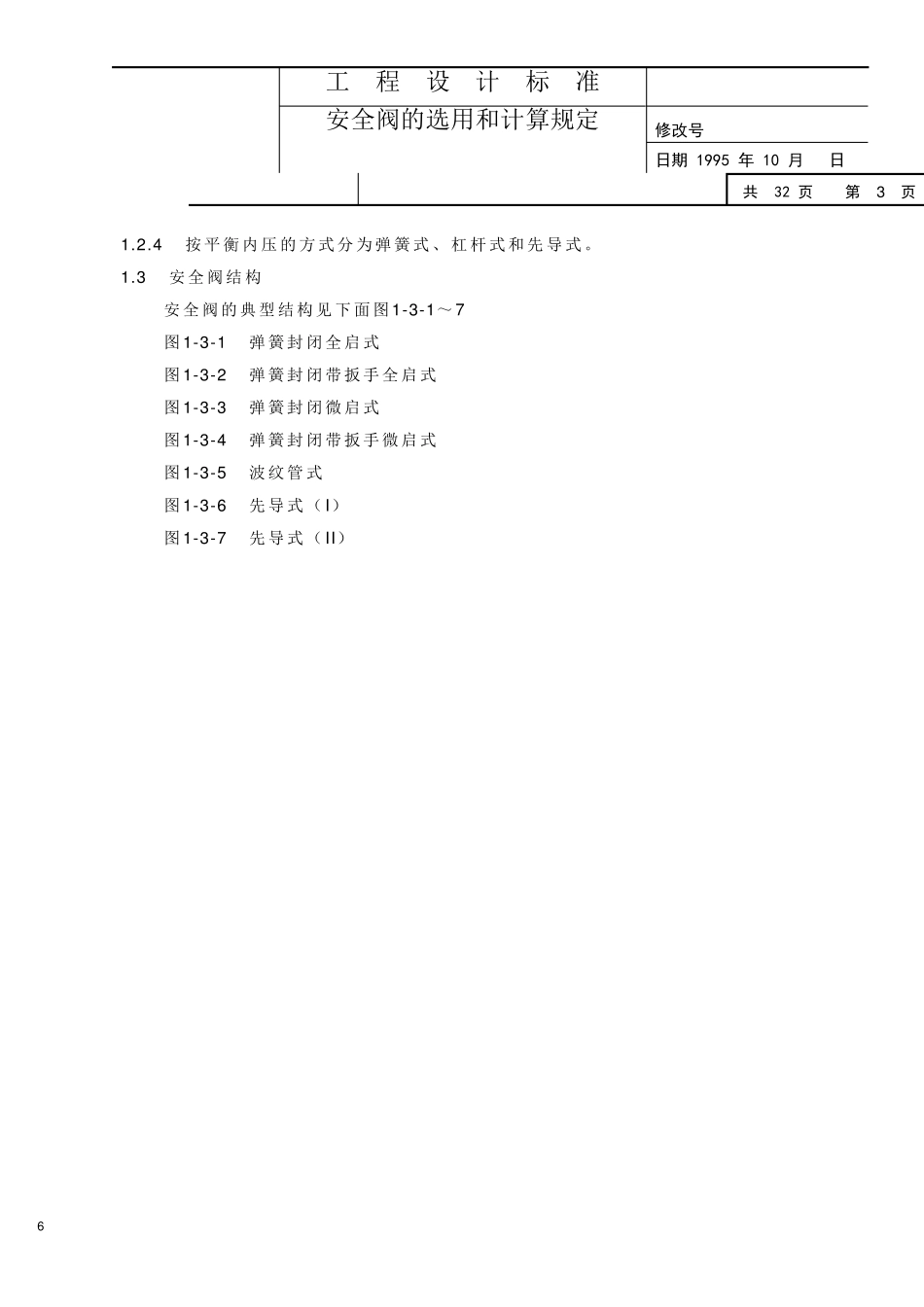 安全阀选型规定_第3页