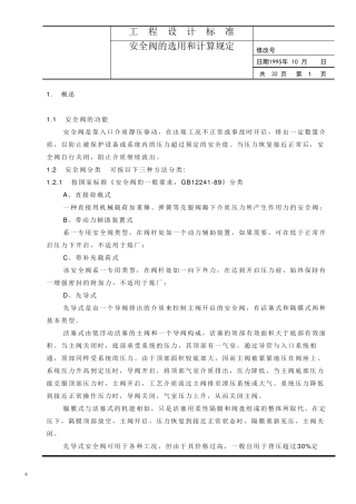 安全阀选型规定