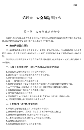 安全阀选用技术