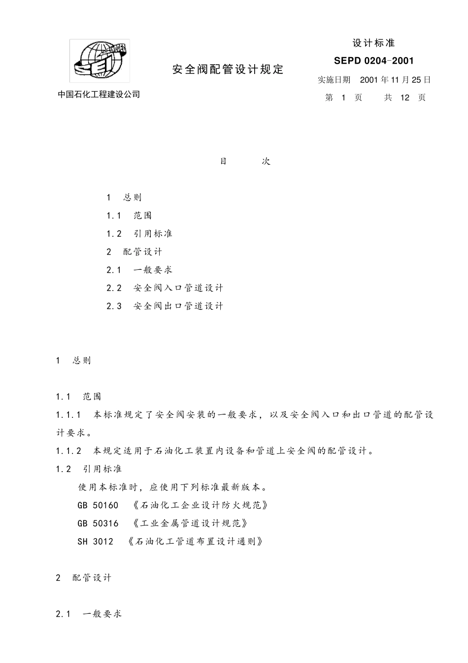 安全阀配管设计规定_第1页