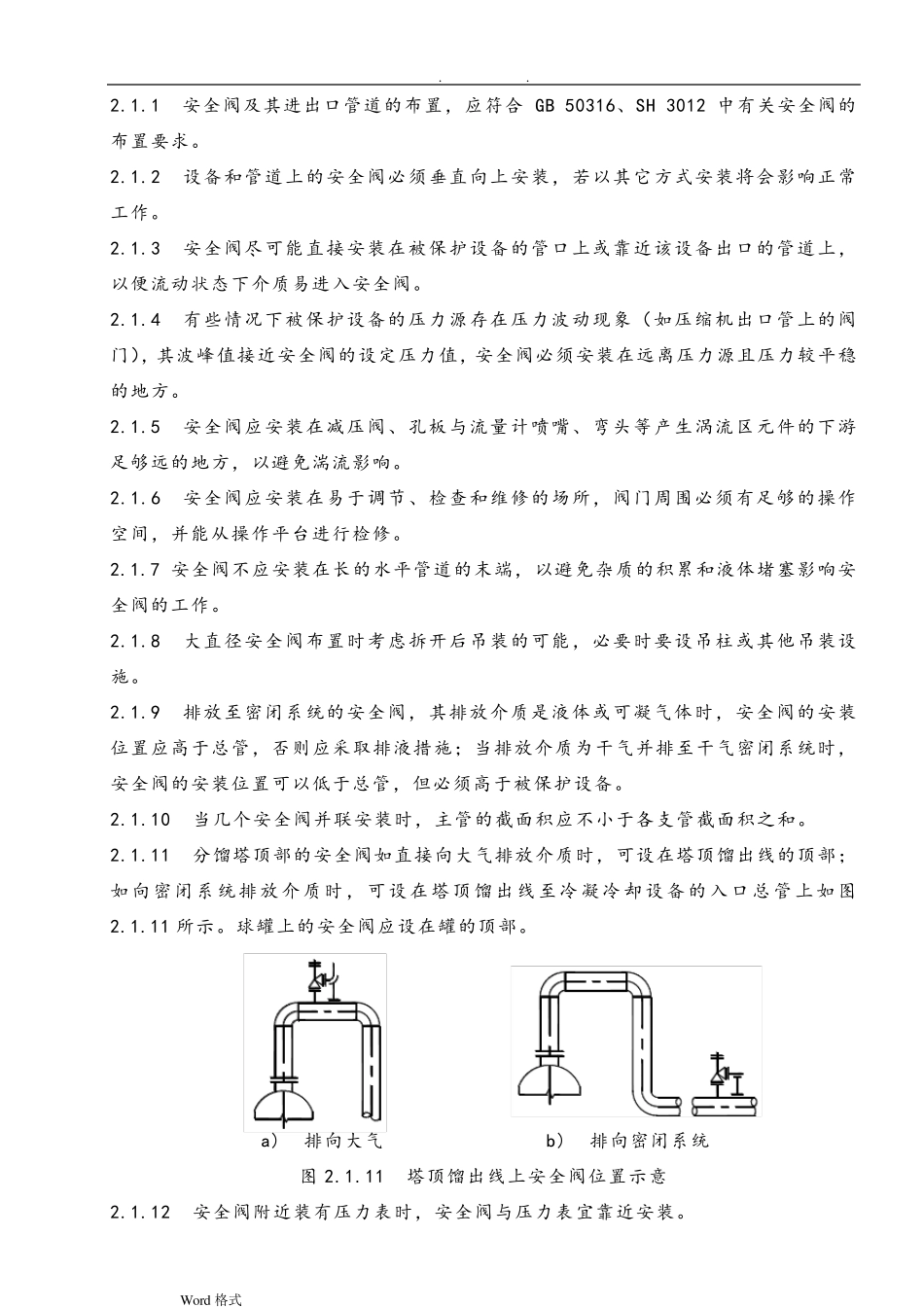 安全阀配管设计规定_第2页
