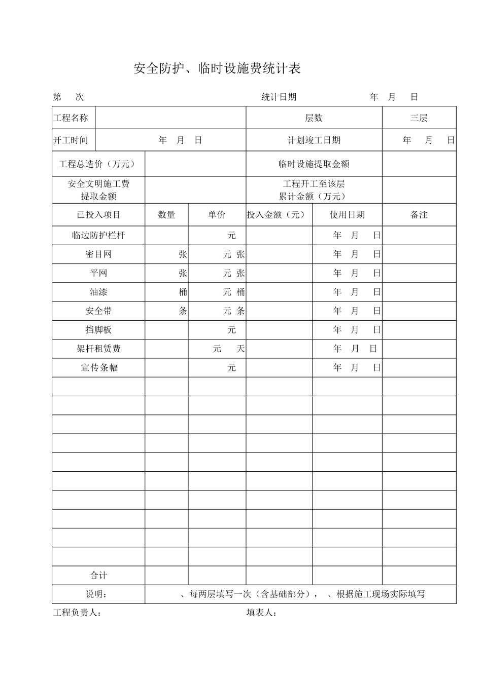 安全防护、临时设施费用统计表_第3页