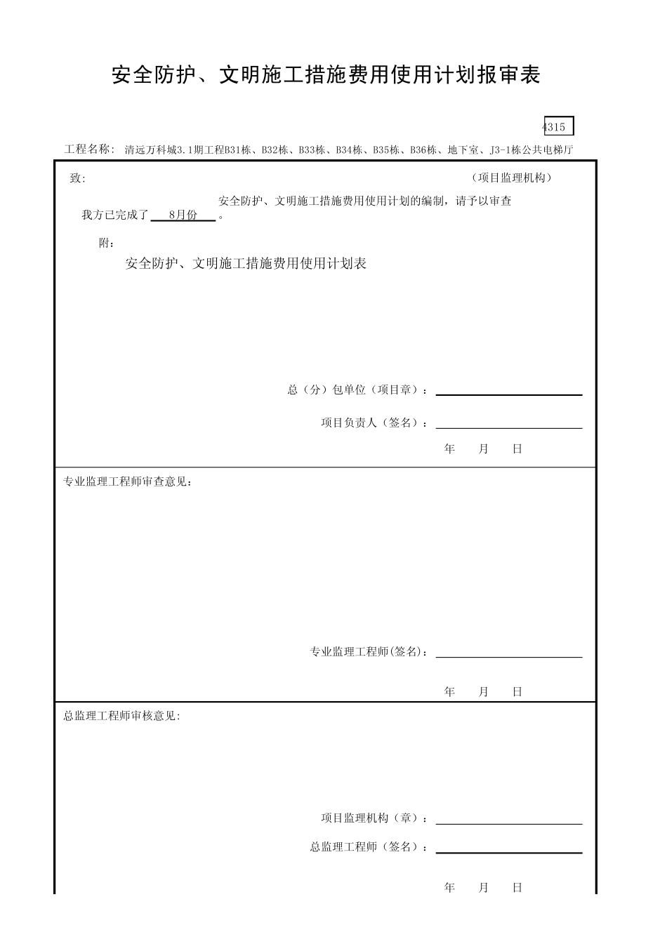 安全防护、安全防护、文明施工措施费用使用计划报审表GDAQ4315_第1页