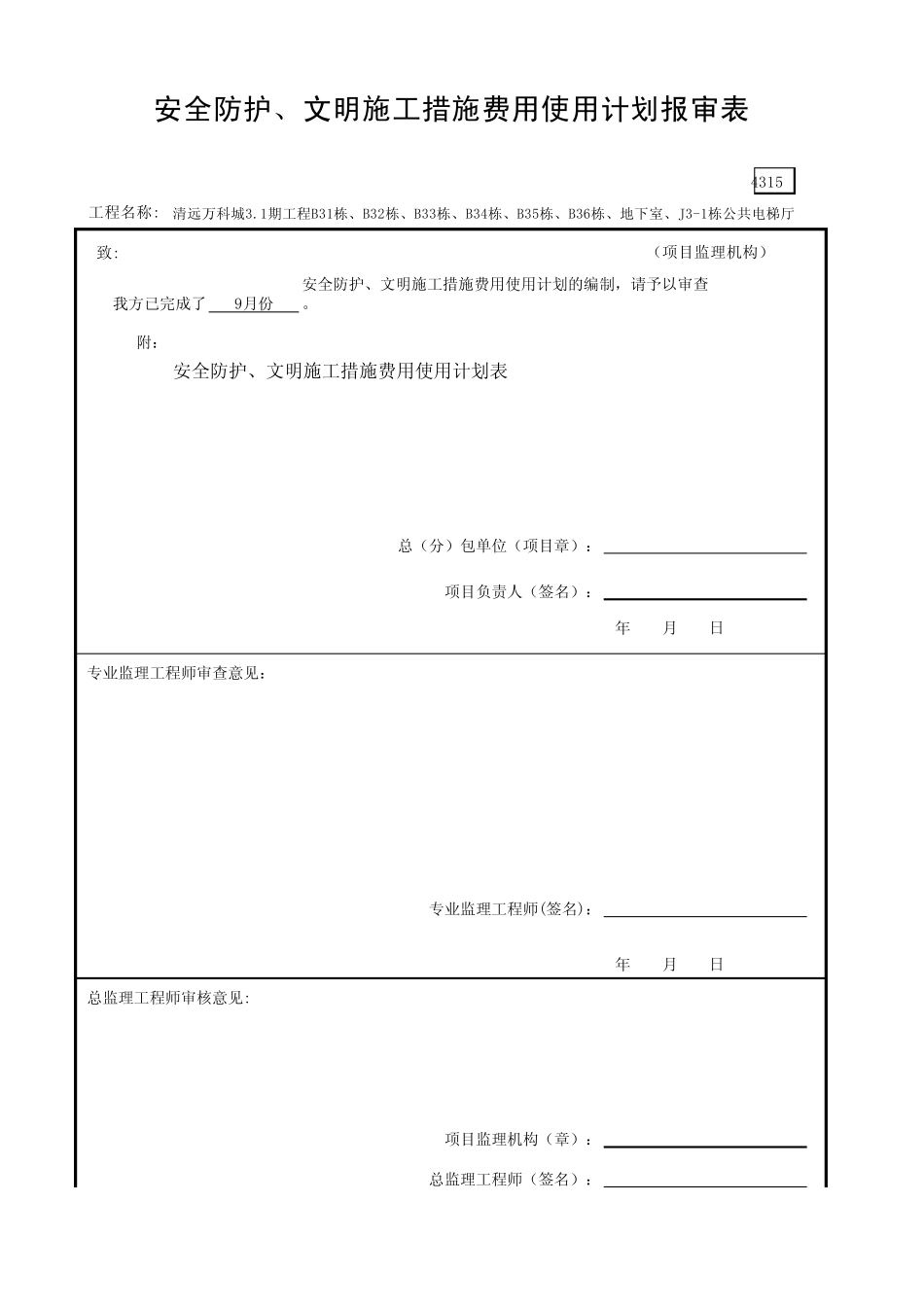 安全防护、安全防护、文明施工措施费用使用计划报审表GDAQ4315_第2页