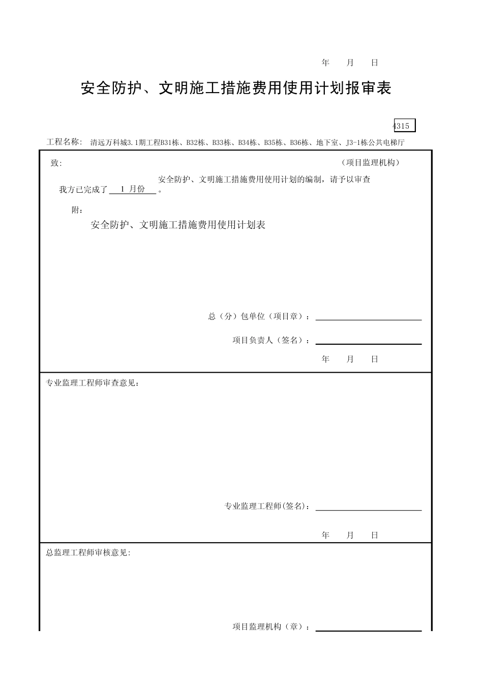 安全防护、安全防护、文明施工措施费用使用计划报审表GDAQ4315_第3页