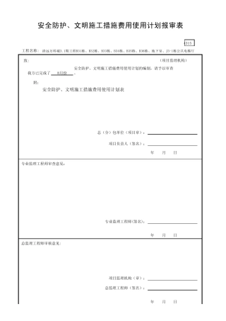 安全防护、安全防护、文明施工措施费用使用计划报审表GDAQ4315