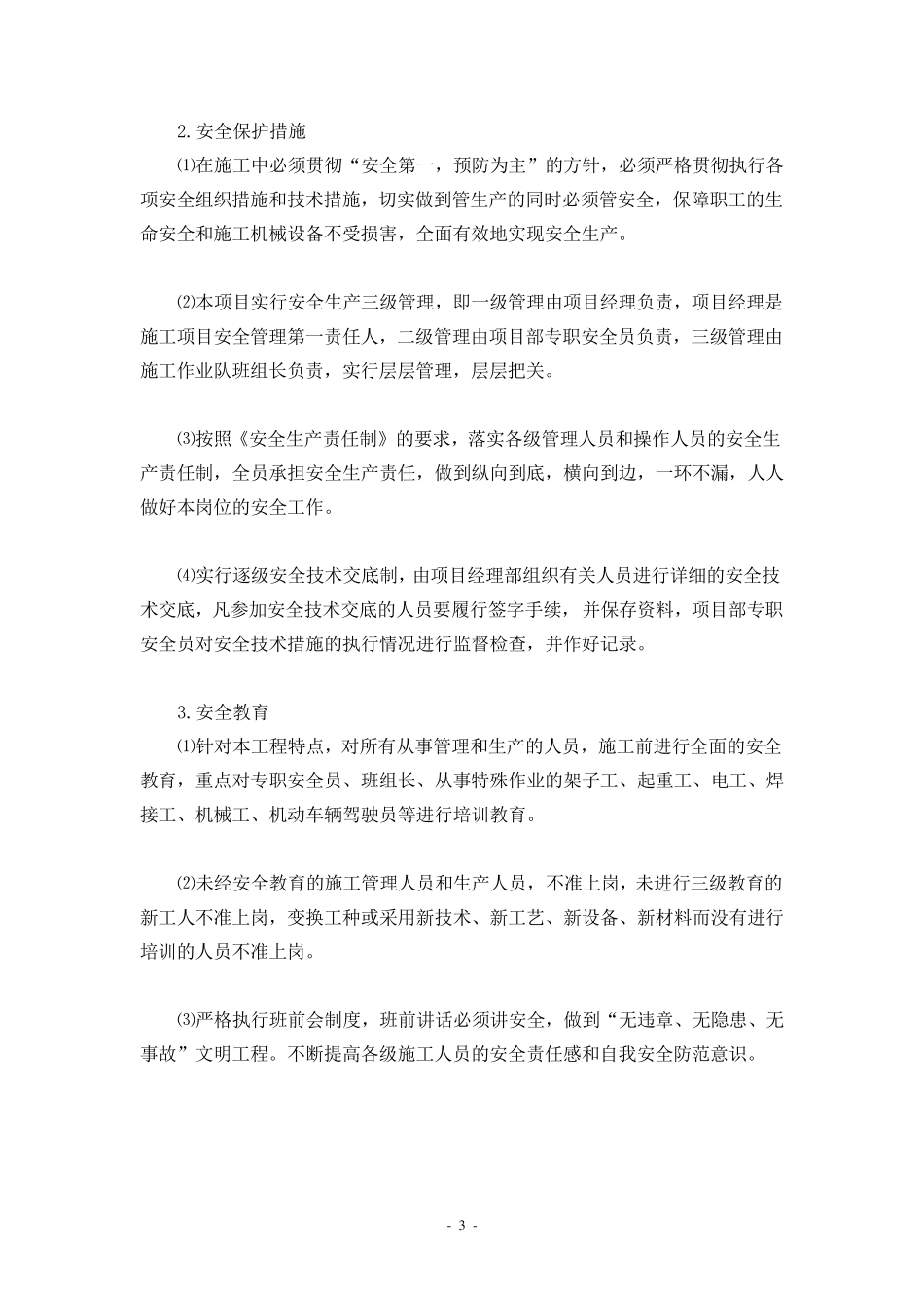 安全防护、文明施工及环保措施_第3页