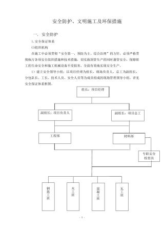 安全防护、文明施工及环保措施
