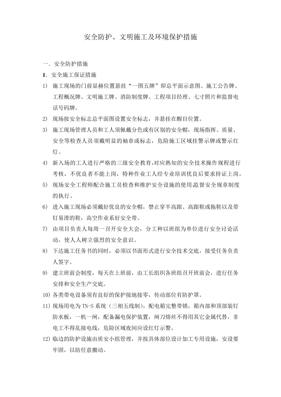 安全防护、文明施工及环境保护措施_第2页