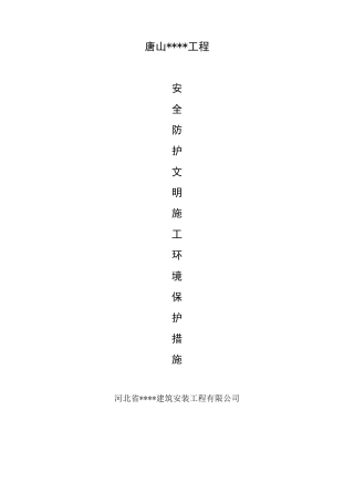 安全防护、文明施工及环境保护措施