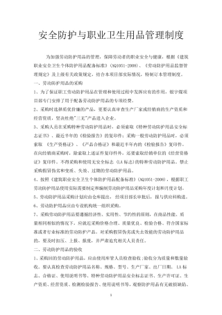 安全防护与职业卫生用品管理制度