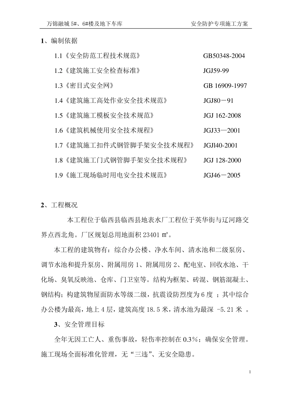 安全防护专项施工方案_第2页