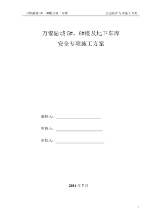 安全防护专项施工方案