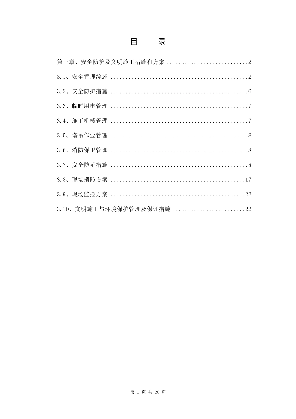 安全防护及文明施工措施_第1页