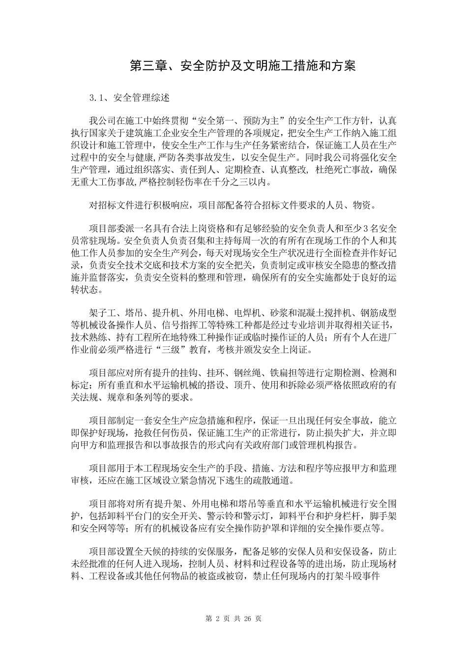 安全防护及文明施工措施_第2页
