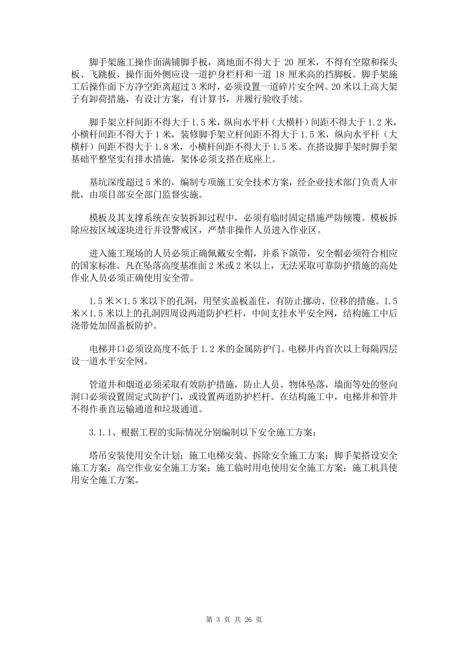 安全防护及文明施工措施_第3页